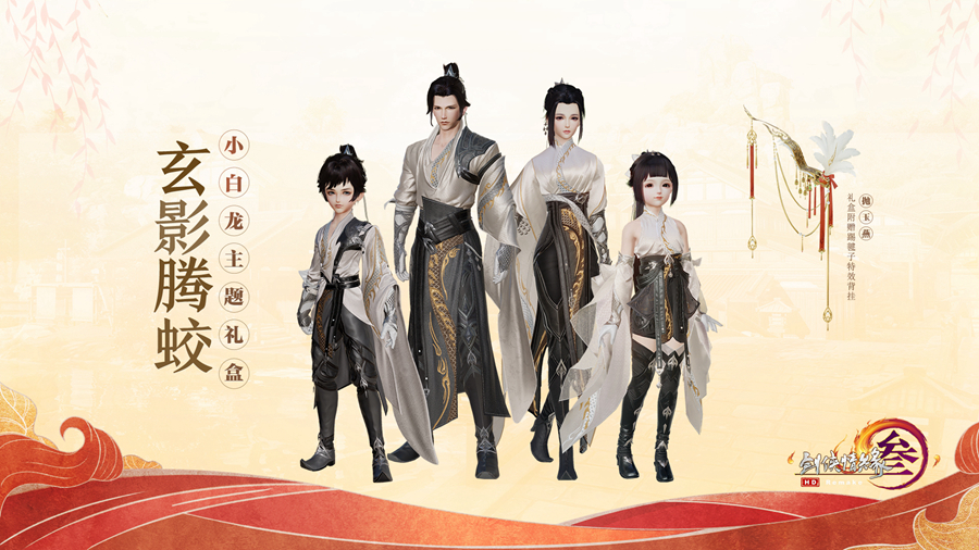 《剑网3》小白龙礼盒玄影腾蛟价格介绍