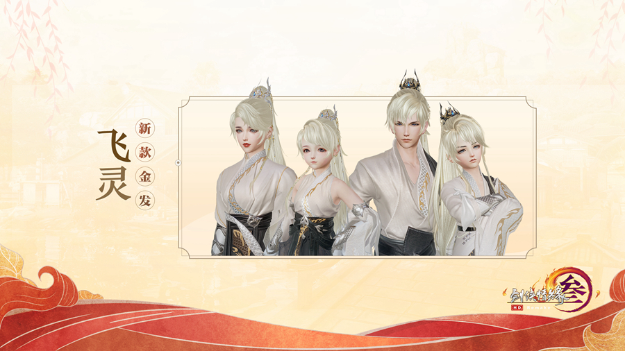 《剑网3》全新高马尾金发飞灵价格介绍