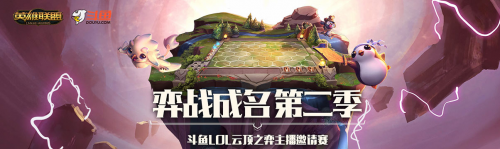 斗鱼“弈战成名”独领风骚，打造国内首个专业云顶之弈大型赛事