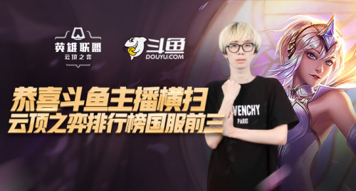 斗鱼“弈战成名”独领风骚，打造国内首个专业云顶之弈大型赛事