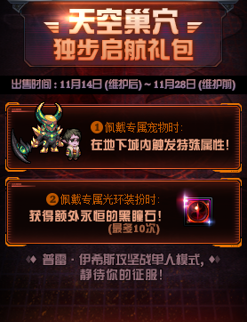 《DNF》天空巢穴独步起航礼盒价格介绍