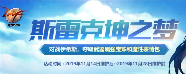 《DNF》斯雷克坤之梦活动全攻略