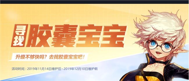 《DNF》寻找胶囊宝宝活动攻略