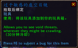 《魔兽世界》过于敏感的虚空目镜介绍