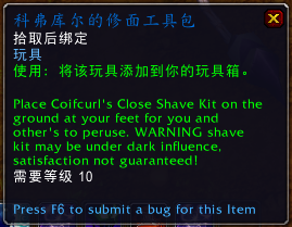 《魔兽世界》科弗库尔的修面工具包掉落