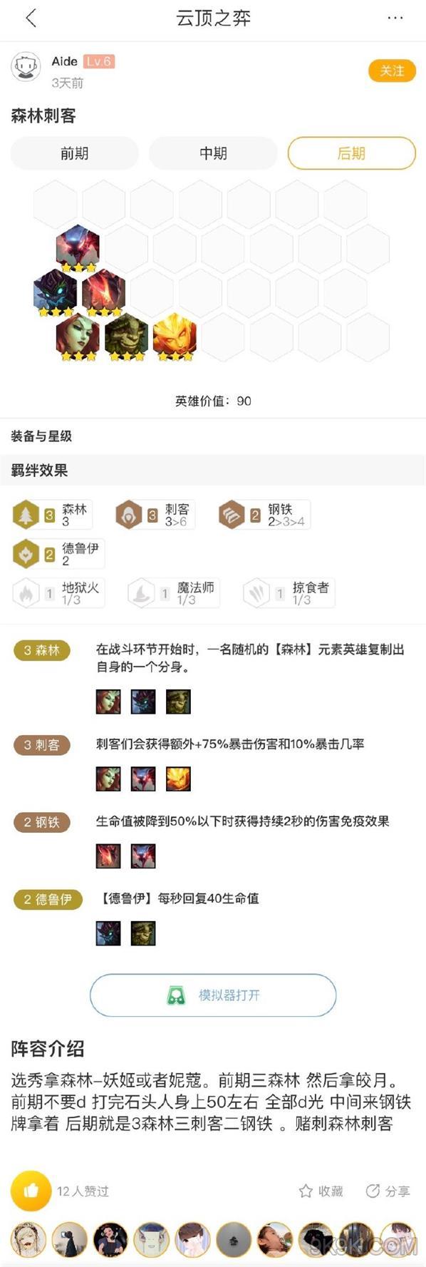 《LOL》云顶之弈森林刺客阵容攻略