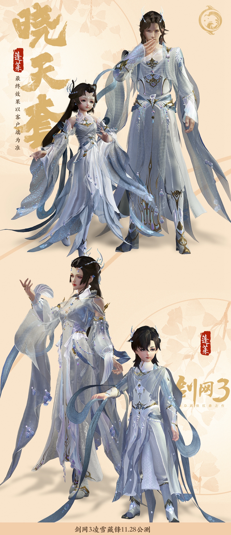 《剑网3》凌雪藏锋蓬莱晓天套介绍