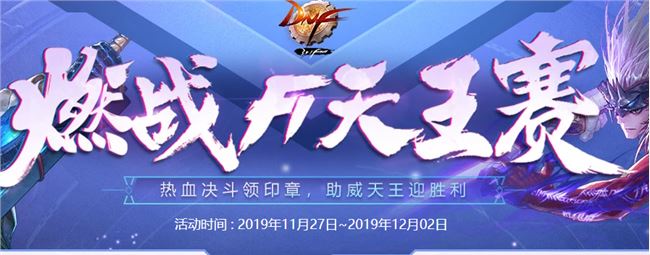 《DNF》燃战F1天王赛奖励一览