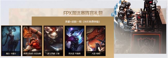 《LOL》FPX冠军庆典领取地址介绍