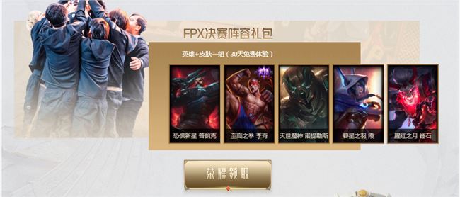 《LOL》FPX冠军皮肤宝箱领取地址介绍