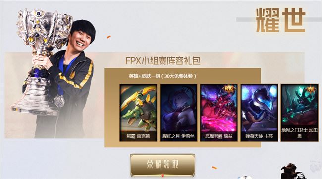 《LOL》FPX冠军皮肤宝箱领取地址介绍