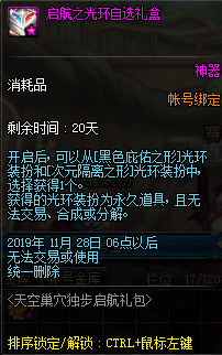 《DNF》天空巢穴独步启航礼包介绍