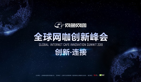 共商网咖产业发展，2019全球网咖创新峰会于11月20日开启