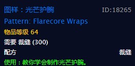 《魔兽世界》光芒护腕介绍