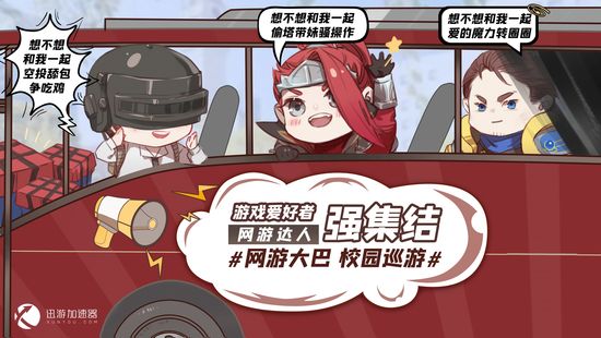 十万高校生的电竞狂欢 迅游网游大巴校园巡游完美落幕