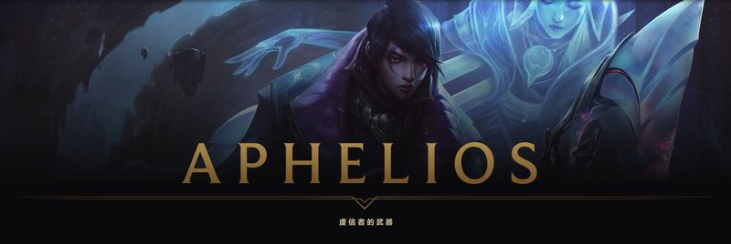 《LOL》新英雄Aphelios上线时间介绍