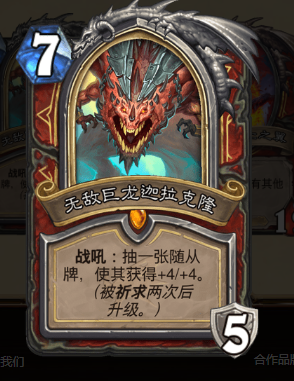 《炉石传说》巨龙降临版本新卡无敌巨龙迦拉克隆介绍