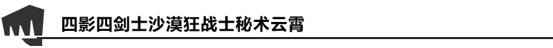 《LOL》四影四剑士沙漠狂战士秘术云霄阵容搭配攻略