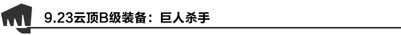 《LOL》云顶之弈9.23巨人杀手阵容搭配介绍