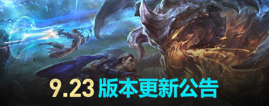 《LOL》国服9.23版本更新内容汇总