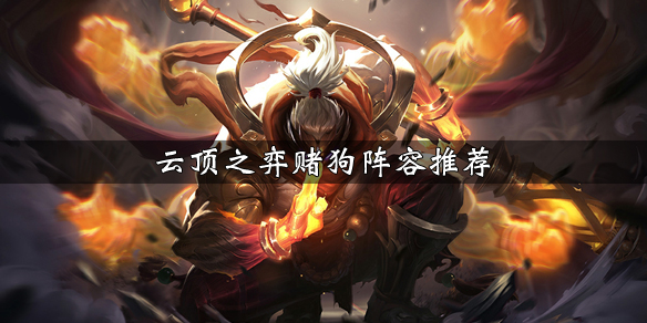 《LOL》云顶之弈9.23版本掠食者阵容狼人站位介绍