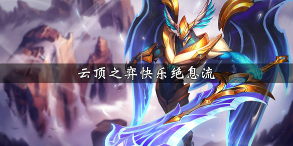 《LOL》云顶之弈9.23版本快乐绝息流阵容攻略