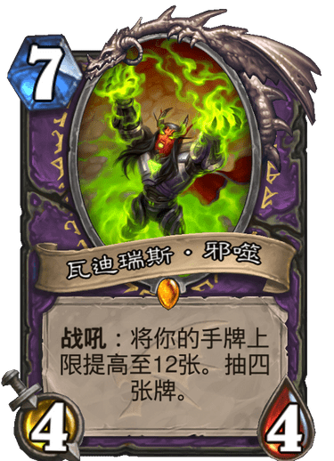 《炉石传说》巨龙降临瓦迪瑞斯邪噬介绍