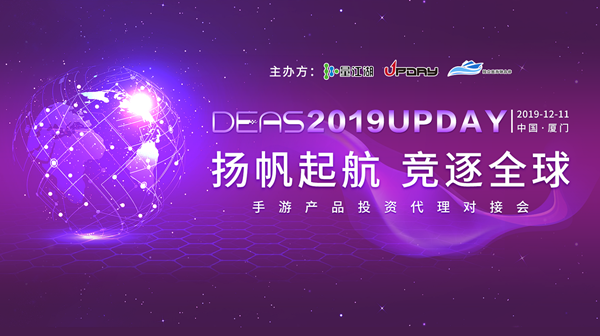 DEAS 2019 UPDAY携手飞书，聚焦游戏全球化竞争
