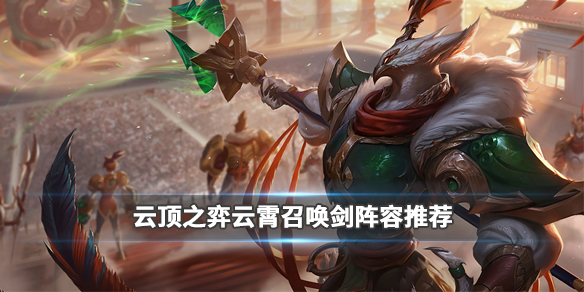 《LOL》云顶之弈9.23云霄召唤剑阵容攻略