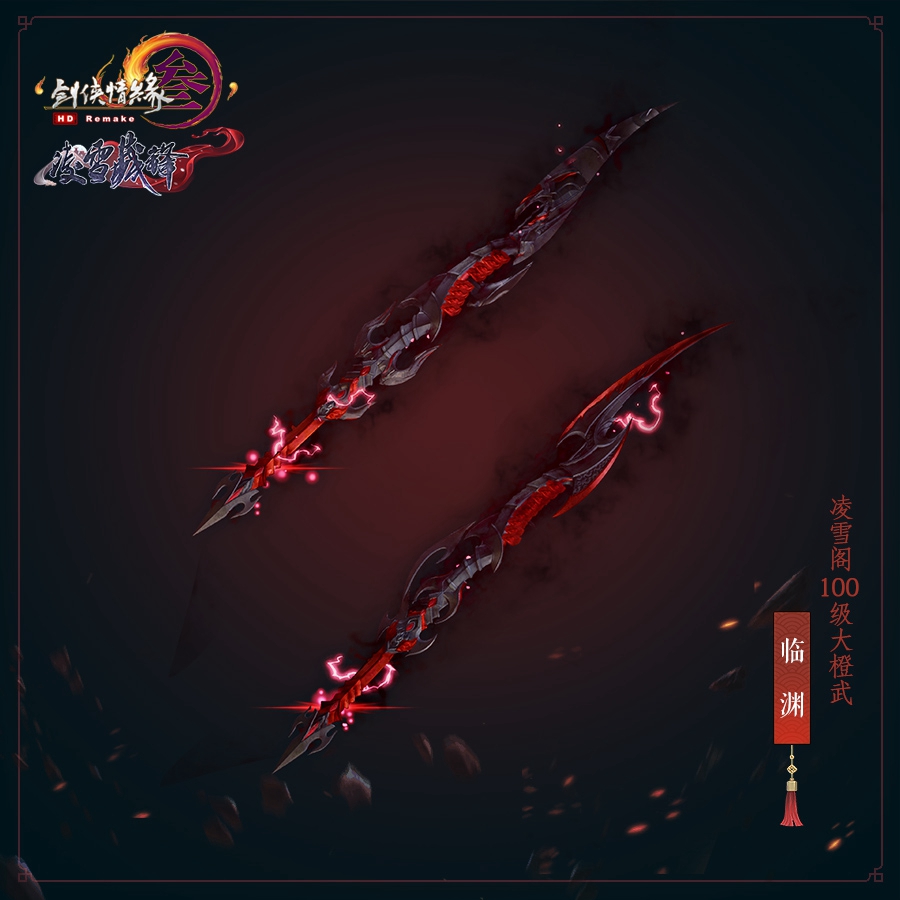 《剑网3》凌雪阁100级大橙武临渊介绍