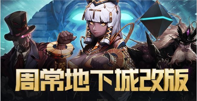 《DNF》周常地下城改版奖励一览