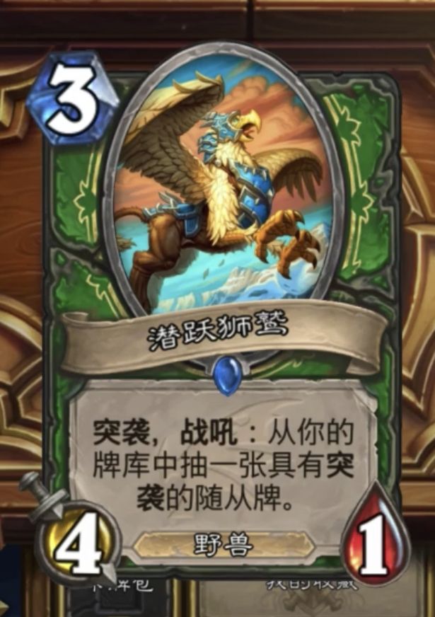 《炉石传说》巨龙降临潜跃狮鹫新卡介绍