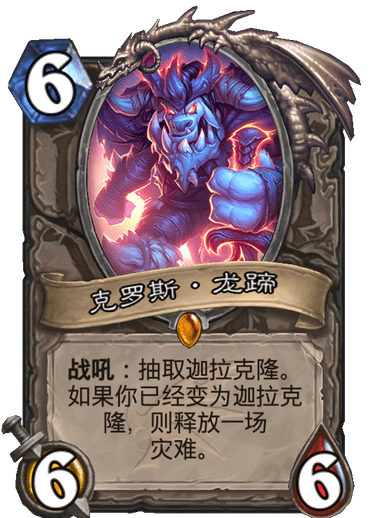 《炉石传说》巨龙降临克罗斯龙蹄新卡介绍