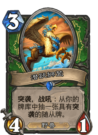 《炉石传说》巨龙降临潜跃狮鹫介绍
