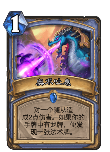 《炉石传说》巨龙降临奥术吐息介绍