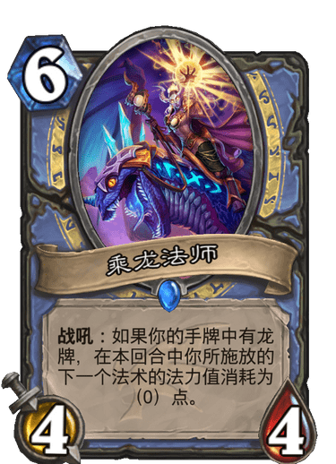 《炉石传说》巨龙降临乘龙法师介绍