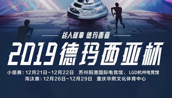 《LOL》2019德玛西亚杯门票售卖时间介绍