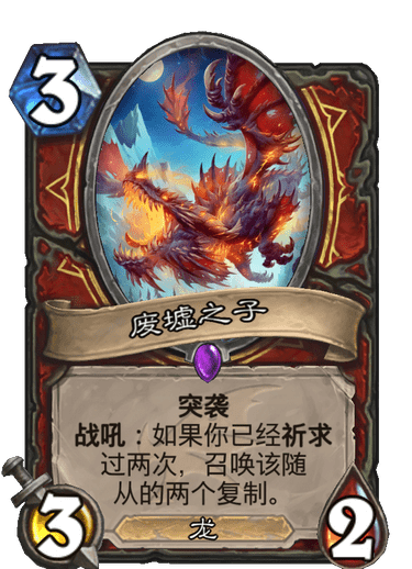 《炉石传说》巨龙降临废墟之子介绍