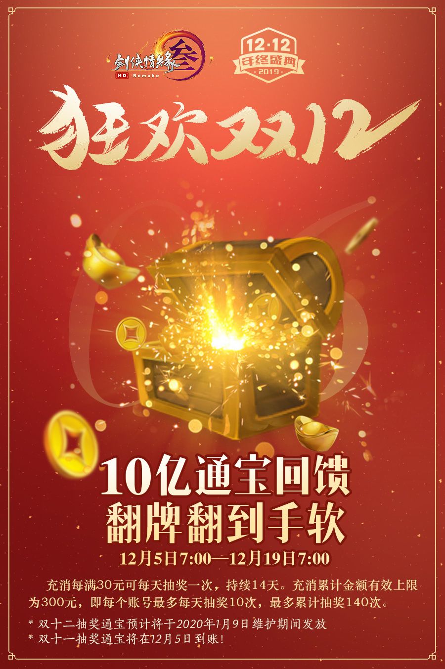 《剑网3》2019年双十二活动玩法介绍