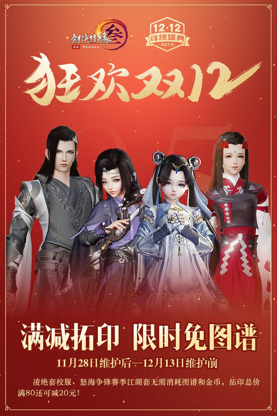 《剑网3》2019年双十二活动玩法介绍