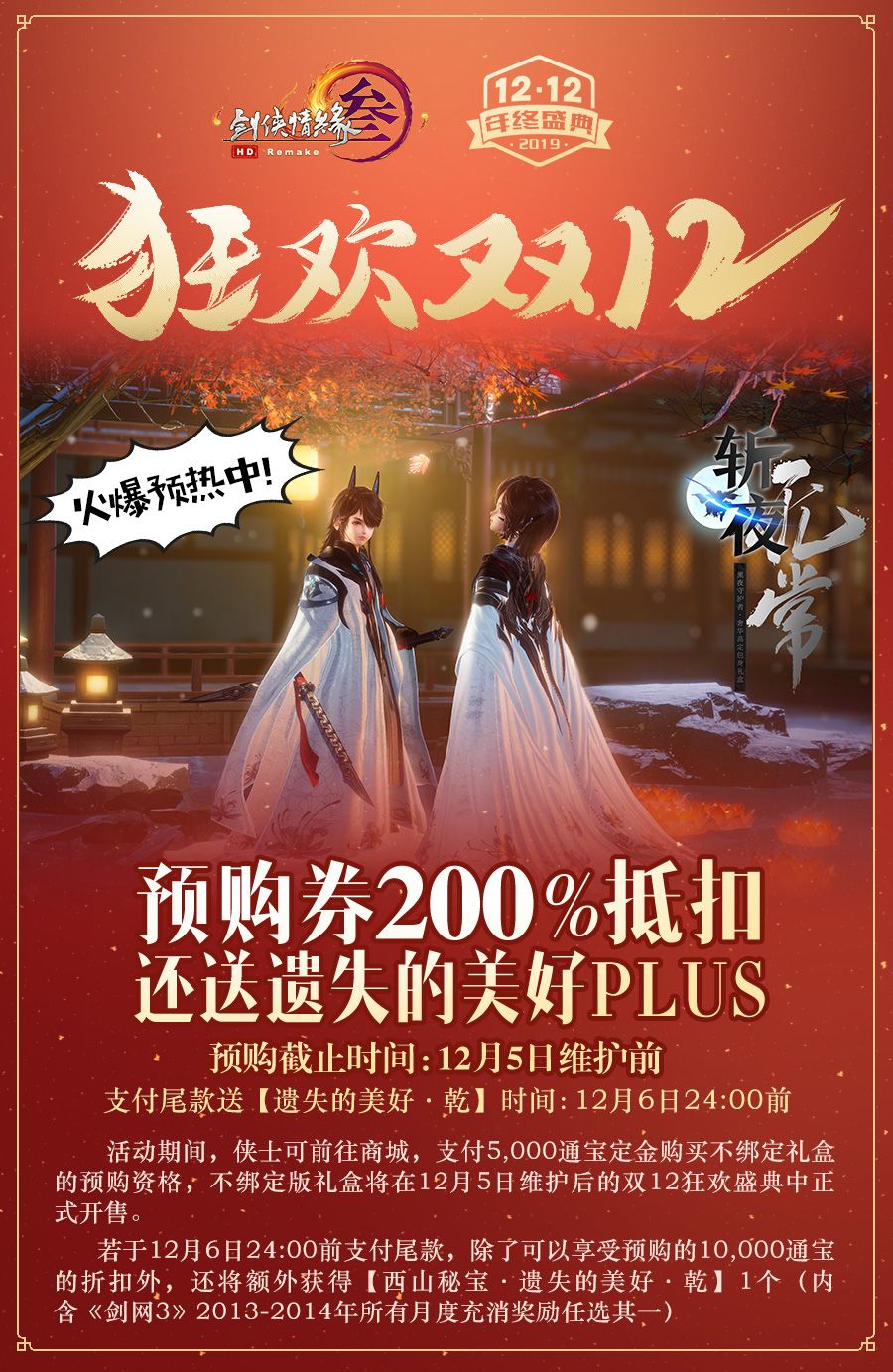 《剑网3》2019年双十二活动玩法介绍