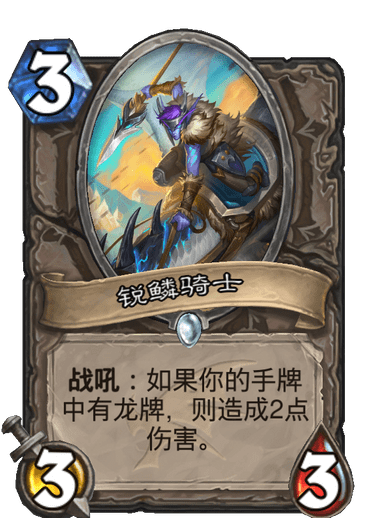 《炉石传说》巨龙降临锐鳞骑士介绍