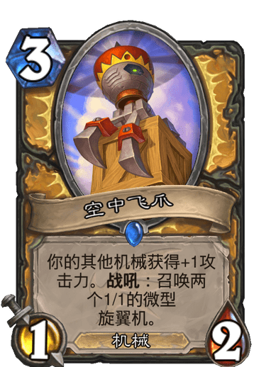 《炉石传说》巨龙降临空中飞爪介绍