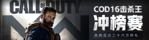 斗鱼COD16冲榜赛持续火热，第一赛季最大免费更新到来！
