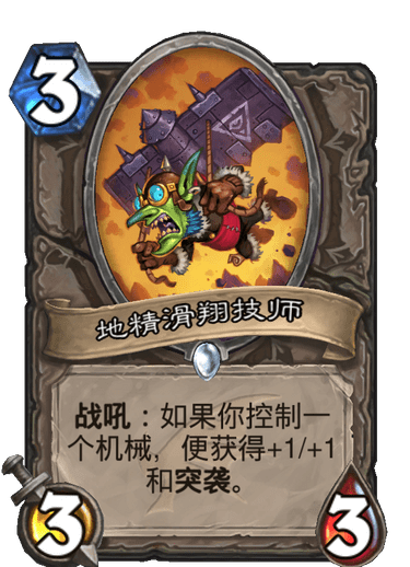 《炉石传说》巨龙降临地精滑翔技师介绍