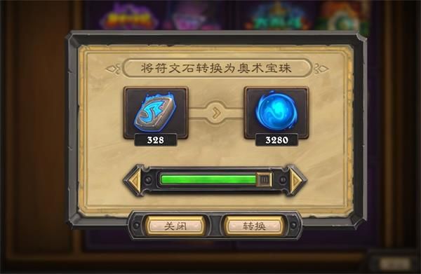 《炉石传说》符文石转换奥术宝珠方法