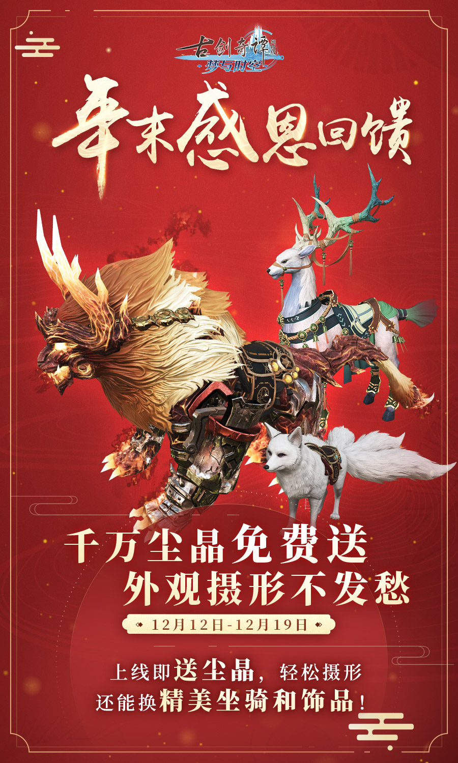 《古剑奇谭OL》2019双十二免费尘晶领取攻略