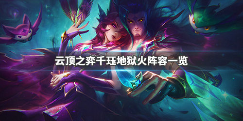 《LOL》云顶之弈9.23千珏地狱火阵容攻略