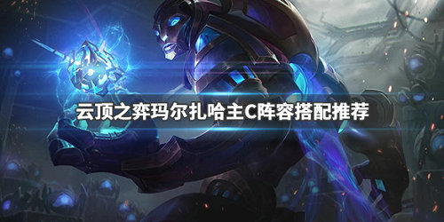 《LOL》云顶之弈9.23马尔扎哈主C阵容搭配推荐