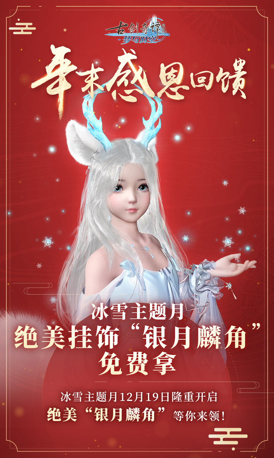 《古剑奇谭OL》冰雪主题挂饰银月麟角免费获取攻略